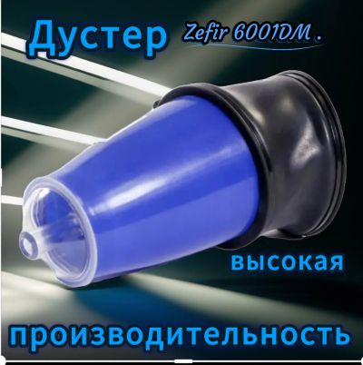 Лот: 24985946. Фото: 1. Дустер Zefir 6001DM. Средства от насекомых и грызунов