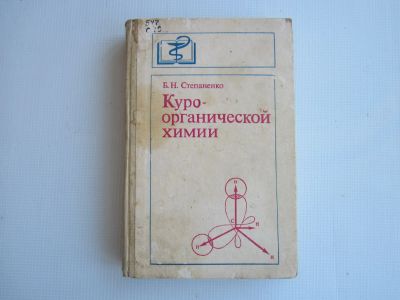 Лот: 25037032. Фото: 1. Б.Н.Степаненко "Курс органической... Для вузов