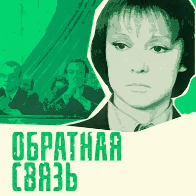 Лот: 24292082. Фото: 1. Обратная связь (1978). Видеозаписи, фильмы