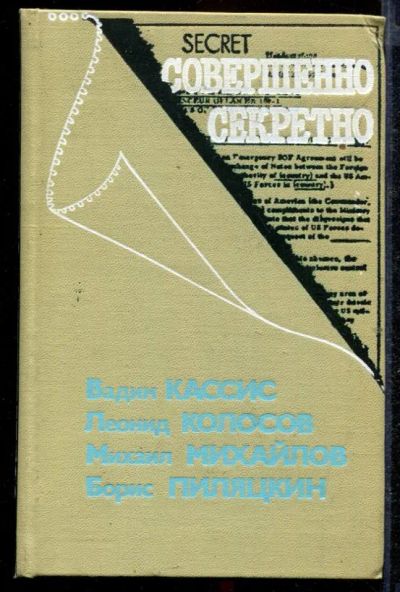 Лот: 23432642. Фото: 1. Совершенно секретно. Другое (литература, книги)