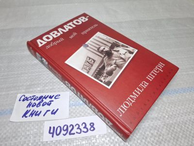Лот: 25410221. Фото: 1. Oz/wb (4092338) Довлатов - добрый... Художественная