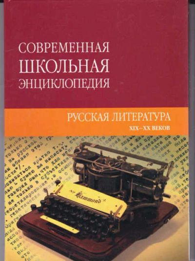 Лот: 14016904. Фото: 1. Русская литература XIX-XX веков... Познавательная литература