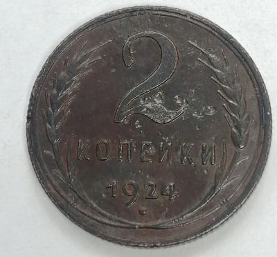 Лот: 16653090. Фото: 1. 2 копейки 1924 года. Россия и СССР 1917-1991 года