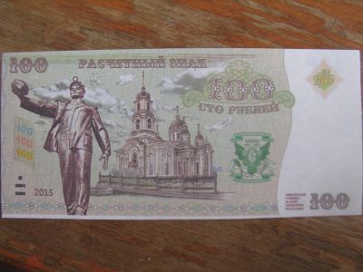 Лот: 20849077. Фото: 1. Новороссия Расчетный знак 100... Россия, СССР, страны СНГ