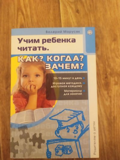 Лот: 18306392. Фото: 1. Учим ребёнка читать. Как? Когда... Книги для родителей