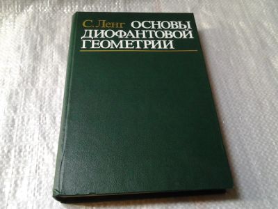 Лот: 5965114. Фото: 1. Ленг С. Основы диофантовой геометрии... Физико-математические науки