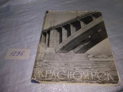 Лот: 19871265. Фото: 1. Ружже В.Л. Красноярск. Вопросы... История