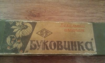 Лот: 12043726. Фото: 1. Вязальная машинка Буковинка. Швейная, вязальная