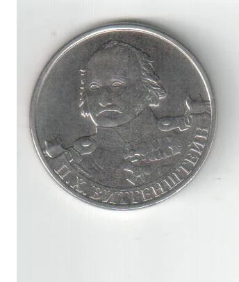 Лот: 3558227. Фото: 1. 2 рубля 1812 год Витгенштейн. Россия после 1991 года