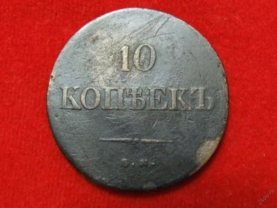Лот: 6346142. Фото: 1. 10 копеек 1837 год ЕМ -НА. Отличная... Россия до 1917 года