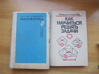 Лот: 2086601. Фото: 1. Две книги по математике. Для школы