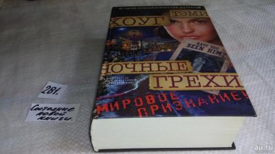 Лот: 8176422. Фото: 1. oz меш. (17..027) Ночные грехи... Художественная