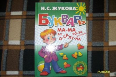 Лот: 9550147. Фото: 1. букварь. Для школы
