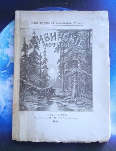 Лот: 25739951. Фото: 1. Поэтический сборник о Сибири... Книги