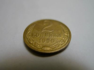 Лот: 4804513. Фото: 1. Монета 2 (две) копейки, СССР... Россия и СССР 1917-1991 года