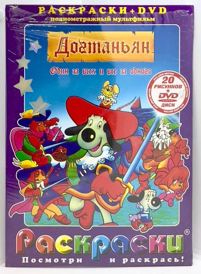 Лот: 25257107. Фото: 1. 📘 📀 Догтаньян: один за всех... Досуг и творчество