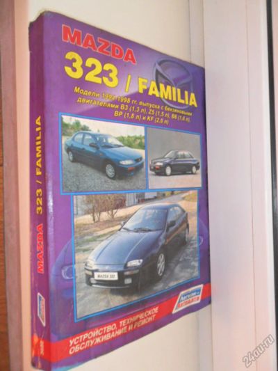 Лот: 5652144. Фото: 1. Mazda 323 / Familia ( книга ). Транспорт