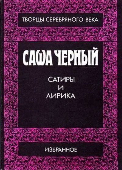 Лот: 12261693. Фото: 1. Сатира и лирика. Художественная