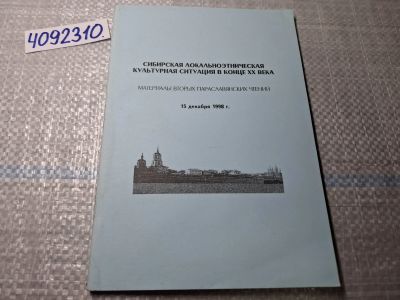 Лот: 24887208. Фото: 1. Oz. (4092310) Сибирская локальноэтническая... Религия, оккультизм, эзотерика