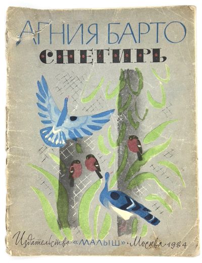 Лот: 25240815. Фото: 1. 📗 Агния Барто. Снегирь. Стихи... Художественная для детей