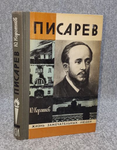Лот: 25848316. Фото: 1. Ю. Коротков / Писарев / 1976 год. Книги