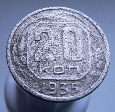 Лот: 3807139. Фото: 1. 20 копеек 1935. Россия и СССР 1917-1991 года