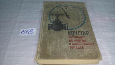 Лот: 10775761. Фото: 1. Стоцкий, Л.Р. Машинист (кочегар... Тяжелая промышленность