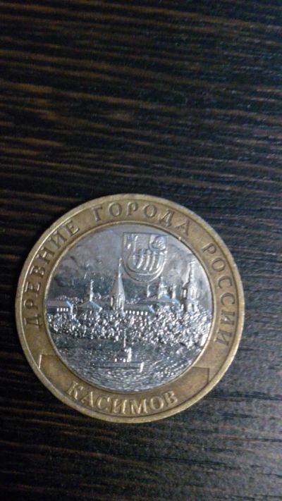 Лот: 8936123. Фото: 1. 10 рублей касимов. Россия после 1991 года