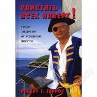 Лот: 2741978. Фото: 1. Роберт Г. Гарроу Свистать всех... Менеджмент