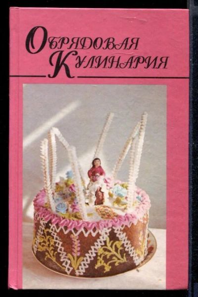 Лот: 23430493. Фото: 1. Обрядовая кулинария. Домоводство