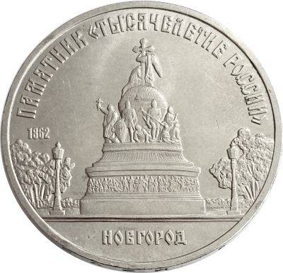 Лот: 21522005. Фото: 1. 5 рублей 1988 «Памятник Тысячелетие... Россия после 1991 года
