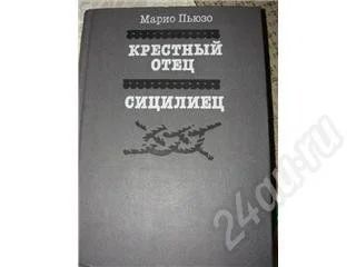 Лот: 457314. Фото: 1. М.Пьюзо крестный отец сицилиец. Художественная