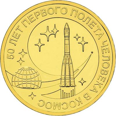 Лот: 3675343. Фото: 1. 10 рублей 50 лет первого полёта... Россия после 1991 года