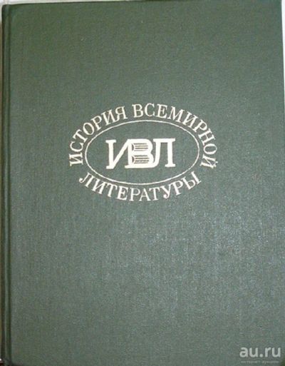 Лот: 8285067. Фото: 1. История всемирной литературы... Искусствоведение, история искусств