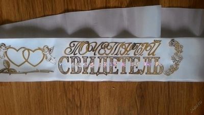 Лот: 5829069. Фото: 1. Свадебные ленты для свидетелей... Другое (свадебная мода)