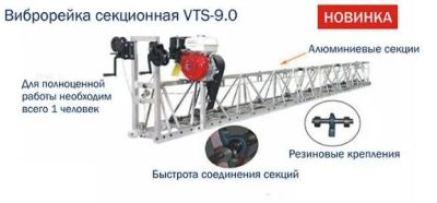 Лот: 11363195. Фото: 1. VTS-9.0 Секционная виброрейка... Бензо-, мотоинструмент