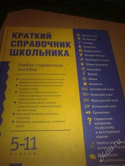 Лот: 1247686. Фото: 1. Краткий справочник школьника 5-11класс. Другое (учёба (школа, вуз))