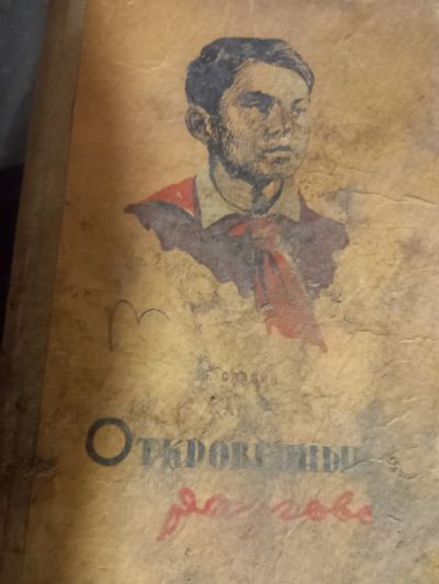 Лот: 25083662. Фото: 1. Книга Отечественной разговор. Художественная