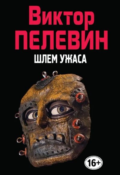 Лот: 13157193. Фото: 1. Виктор Пелевин "Шлем ужаса". Художественная