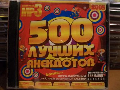 Лот: 9946414. Фото: 1. Сборник:500 лучших анекдотов... Аудиозаписи