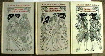 Лот: 2244151. Фото: 1. Александр Дюма Виконт де Бражелон... Художественная
