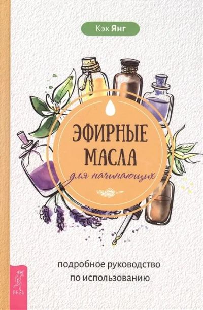 Лот: 17669432. Фото: 1. "Эфирные масла для начинающих... Популярная и народная медицина