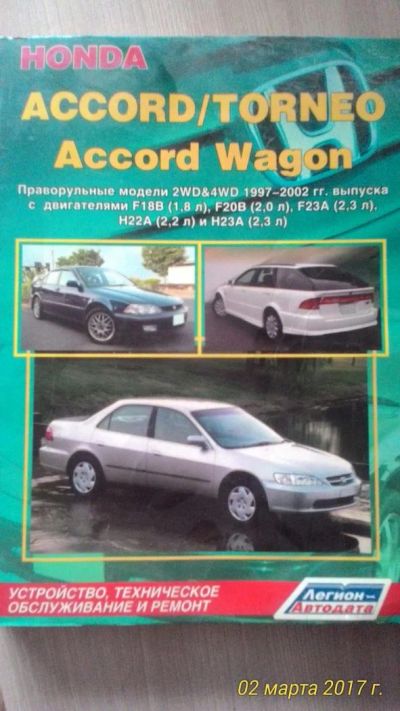 Лот: 9162987. Фото: 1. руководство honda accord/torneo. Другое (авто, мото, водный транспорт)