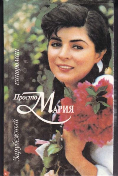 Лот: 23442356. Фото: 1. Просто Мария. Художественная