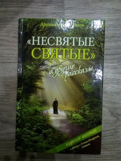 Лот: 9543793. Фото: 1. Архимандрит Тихон " Несвятые святые... Религия, оккультизм, эзотерика