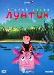Лот: 517011. Фото: 1. Диск "Лунтик (второй сезон)". Другое (дети растут)