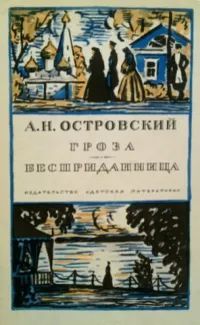 Лот: 20591185. Фото: 1. Островский Александ0р - Гроза... Художественная для детей