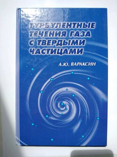 Лот: 11621562. Фото: 1. Книга "Турбулентные течения газа... Физико-математические науки