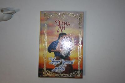 Лот: 24614733. Фото: 1. Утро нашей любви. Роман. Ли Эйна... Художественная