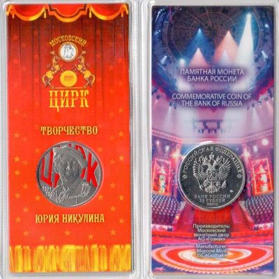 Лот: 18434869. Фото: 1. 25 рублей 2021 Юрий Никулин цветная. Россия после 1991 года